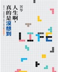 人生啊，真的是沒想到